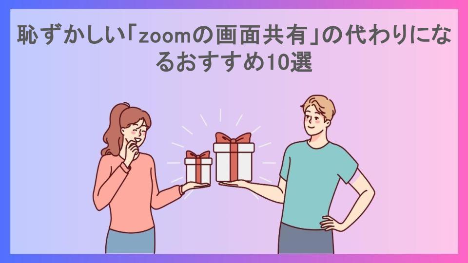 恥ずかしい「zoomの画面共有」の代わりになるおすすめ10選